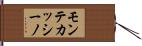 モンテカッシーノ Hand Scroll