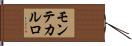 モンテカルロ Hand Scroll