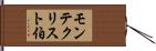 モンテクリスト伯 Hand Scroll