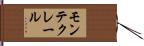 モンテクレール Hand Scroll