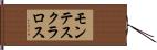 モンテスクラロス Hand Scroll