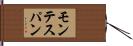 モンテスパン Hand Scroll