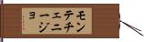 モンテチェニージョ Hand Scroll