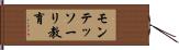 モンテッソーリ教育 Hand Scroll