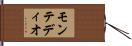 モンテディオ Hand Scroll