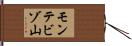 モンテビゾ山 Hand Scroll