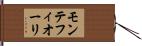 モンテフィオーリ Hand Scroll