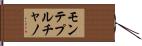 モンテプルチャノ Hand Scroll