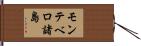 モンテベロ諸島 Hand Scroll