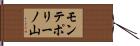 モンテポリーノ山 Hand Scroll