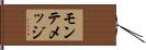 モンテメッジ Hand Scroll