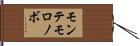 モンテモロノボ Hand Scroll