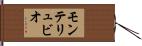 モンテリュビオ Hand Scroll