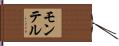 モンテル Hand Scroll