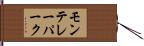 モンテレーパーク Hand Scroll