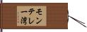 モンテレー湾 Hand Scroll