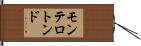 モンテロトンド Hand Scroll
