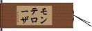 モンテローザ Hand Scroll