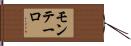 モンテーロ Hand Scroll