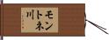 モントネ川 Hand Scroll