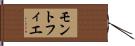 モントフィエ Hand Scroll