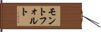 モントフォルト Hand Scroll