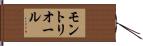 モントリオール Hand Scroll