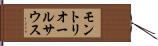 モントリオールサウス Hand Scroll