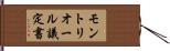 モントリオール議定書 Hand Scroll