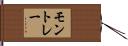 モントレー Hand Scroll