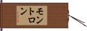 モントロン Hand Scroll