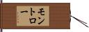 モントロー Hand Scroll
