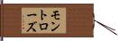 モントローズ Hand Scroll