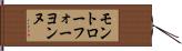 モントローフォーヨンヌ Hand Scroll