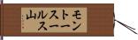 モントースールス山 Hand Scroll