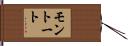 モントート Hand Scroll
