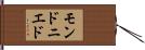 モンドニエド Hand Scroll