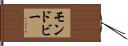 モンドビー Hand Scroll