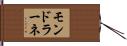 モンドラーネ Hand Scroll