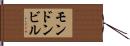 モンドンビル Hand Scroll
