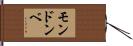 モンドンベ Hand Scroll