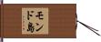 モンド島 Hand Scroll