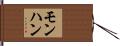 モンハン Hand Scroll