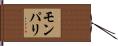 モンパリ Hand Scroll