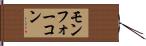 モンフォーコン Hand Scroll