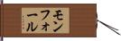 モンフォール Hand Scroll