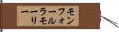 モンフォールラモーリー Hand Scroll