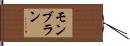 モンブラン Hand Scroll