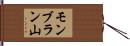 モンブラン山 Hand Scroll