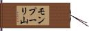モンプーリ山 Hand Scroll